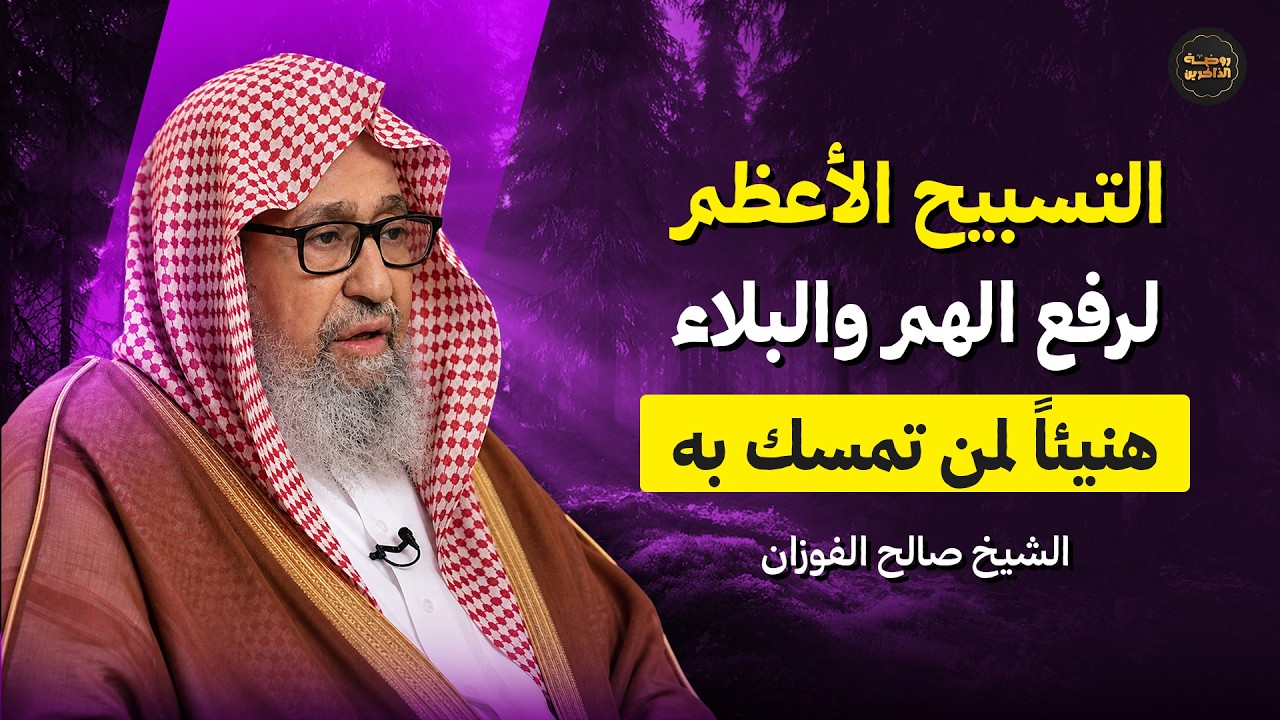 تعلم كيف تسبح الله وسترى المعجزات في حياتك كل ما طلبته سيتحقق.