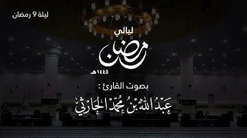 ليلة 9 رمضان 1445 هـ ( من سورة المائدة الآية 51 - 120 ) | القارئ عبدالله الحارثي