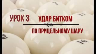 Урок 3. Удар битком по прицельному шару.