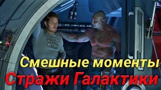 Смешные моменты - Стражи Галактики(2014)