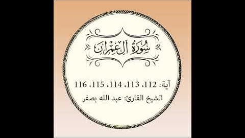 سورة آل عمران مكررة (آية112 إلى 116)