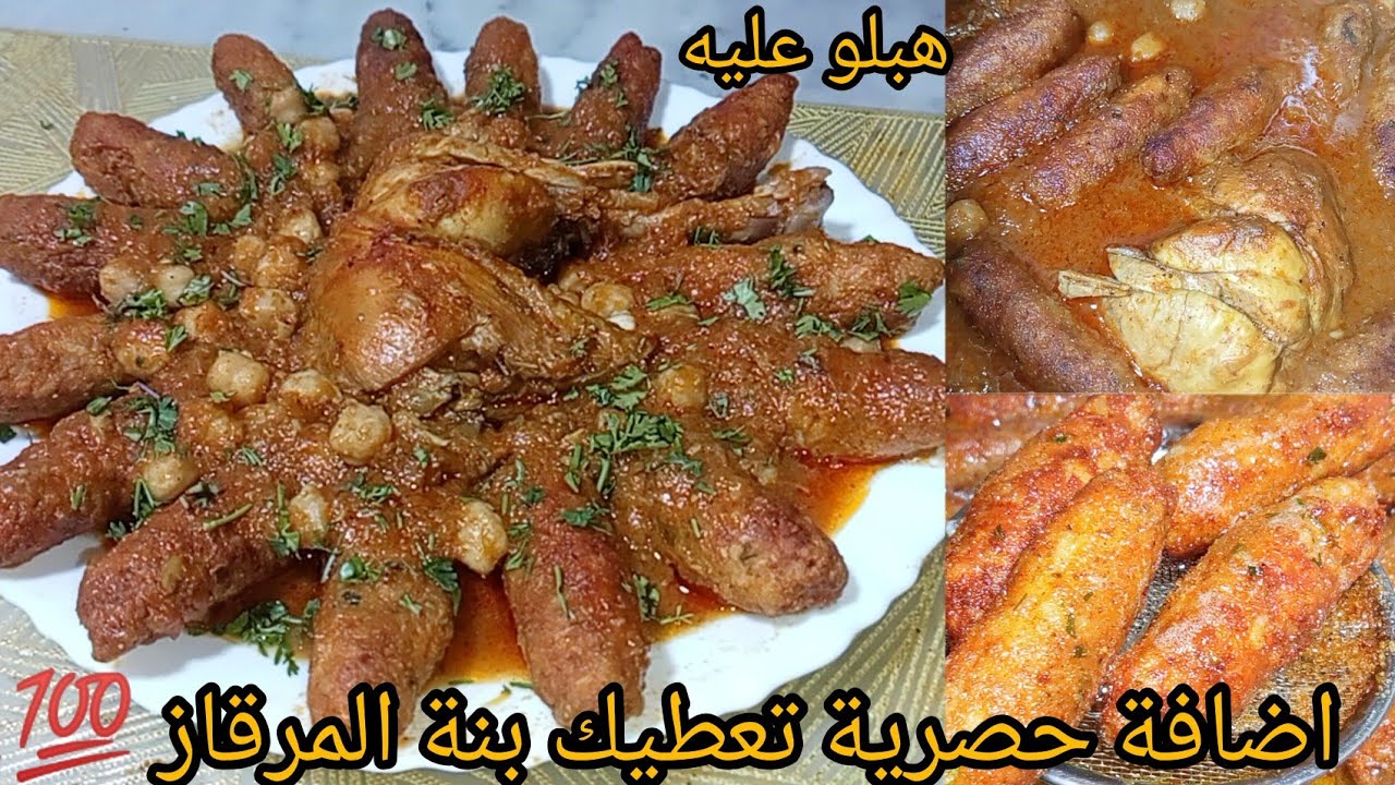 الطبق لي دار ضجة كبيرة🚨 أصابع الدجاج و الأرز بطعم المرقاز .إضافة حصرية تعطيك بنة المرقاز💯 بنة عالمية