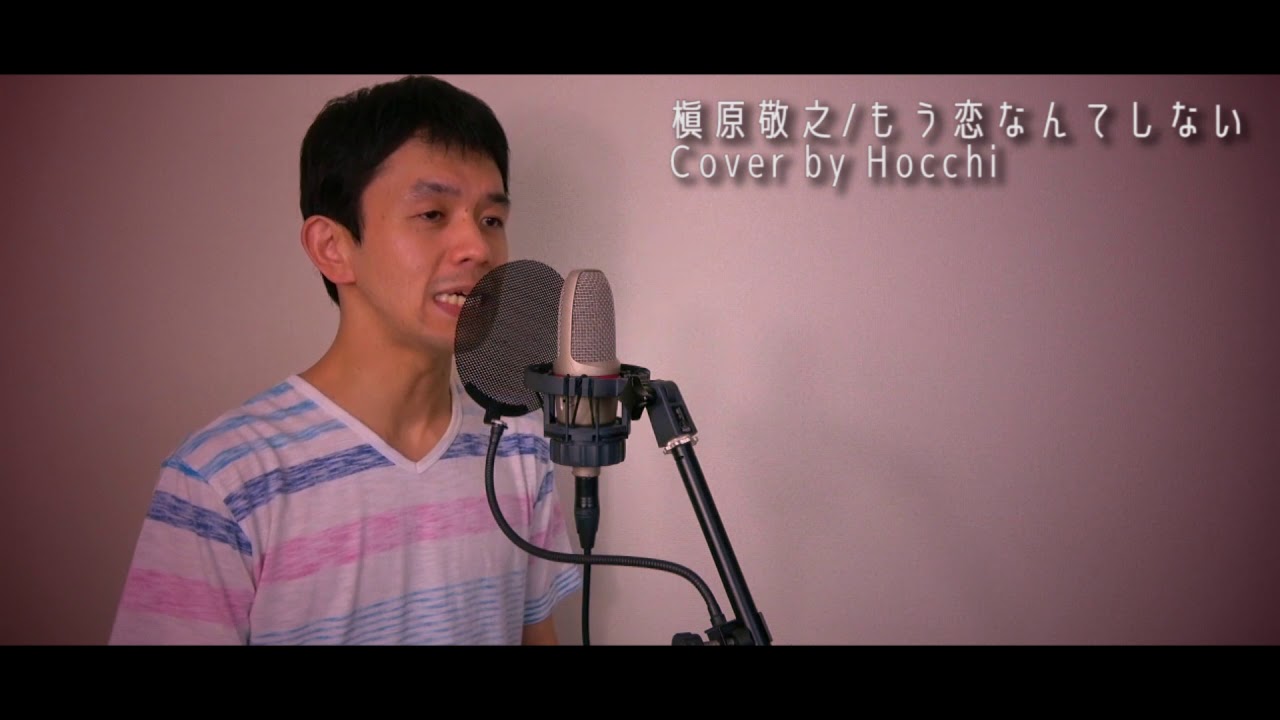 新幹線運転士が歌う もう恋なんてしない 槇原敬之 歌ってみた カバー Youtube