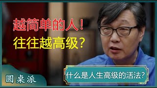 为什么越简单的人，往往越高级？原因很简单，看完你就明白了！#窦文涛 #梁文道 #马未都 #马家辉 #周轶君