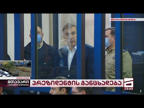 მიხეილ სააკაშვილის ისტორიული მიმართვა საზოგადოებას | სრული ვერსია
