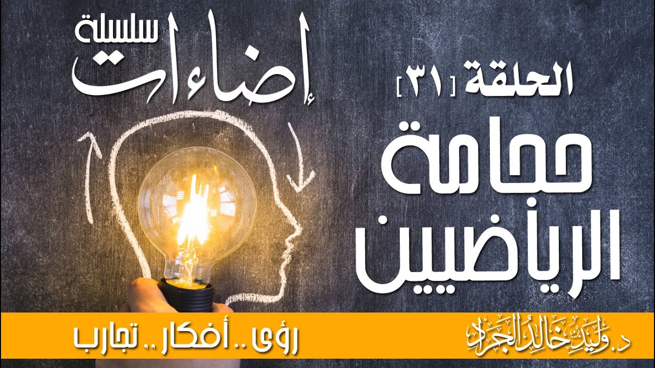 سلسلة إضاءات - الحلقة (31) : حجامة الرياضيين
