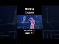 💜倖田來未 TABOO 💜 #倖田來未 #くみ活 #kodakumi