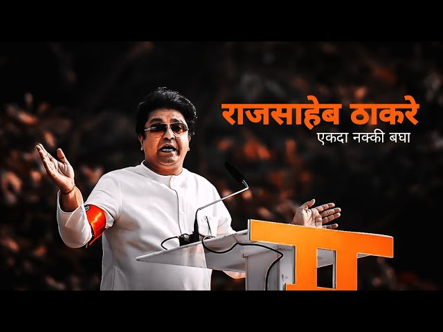 Raj Thackeray Status | MNS New Song status 🔥 Raj saheb Thackeray status class=