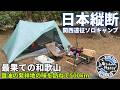 【日本縦断ソロキャンプ】関西の最果て和歌山県へ！発酵食品の聖地は美味しいものだらけだった【煙樹ヶ浜キャンプ場】