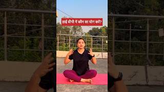 हई बप ह त कय कर ? Yoga For High Bp