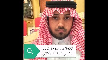 تلاوة حجازية القارئ نواف الأركاني