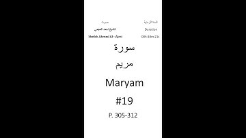 19-Sourat Maryam سورة مريم بصوت الشيخ احمد العجمي