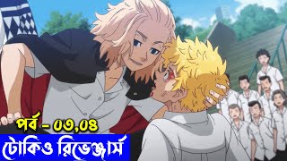 টোকিও রিভেঞ্জার্স পর্ব - ০৩ - ০৪ | Random Animation | Random Video channel