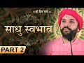 Sadhu Swabhav | Part 2 | Shree Hita Ambrish Ji | Hisar | 2017