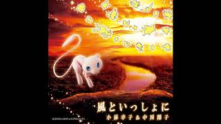 Kaze to Issho ni - Pokémon Movie 22 Ending