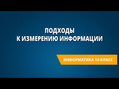 Подходы к измерению информации