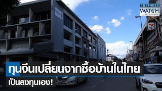 ทุนจีนเปลี่ยนจากซื้อบ้านในไทยเป็นลงทุนเอง! | BUSINESS WATCH | 27-02-66