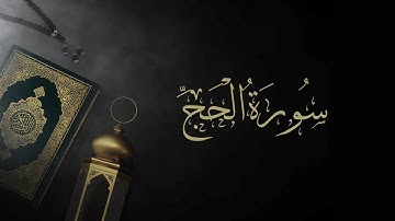 ترابط و تناسب الآيات في سورة الحج من الآية ٦ إلى الآية ١٥