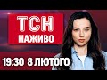 ТСН 19 30 ОНЛАЙН 8 лютого УДАР по КРАМАТОРСЬКУ СИТУАЦІЯ з ЕНЕРГЕТИКОЮ Меми Євробачення