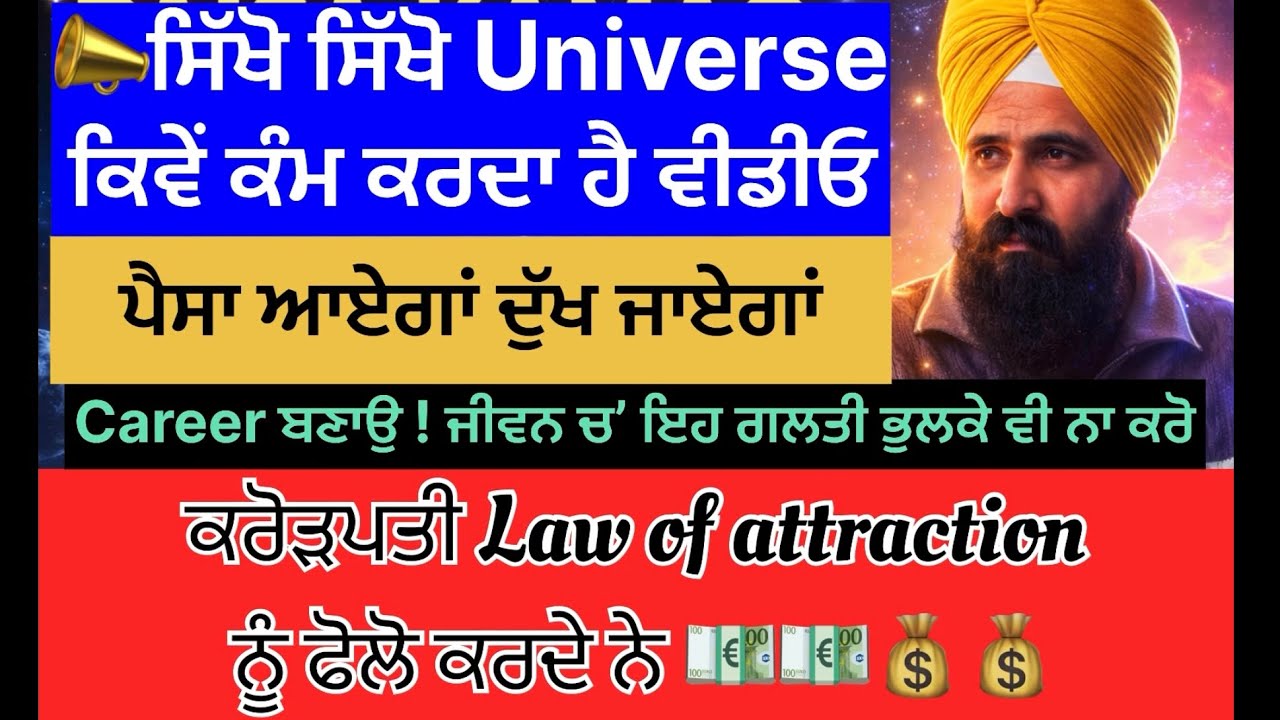 ਬਿਜਨੈਸ਼ UNIVERSE ਦੀ Power ਨਾਲ ਕਿਵੇਂ ਵਧੇਗਾ ENERGY ਤੇ ਡਪੈਂਡ ਕਰਦਾ ਗਰੀਬ ਹੋਣਾ ਜਾਂ ਅਮੀਰ #universe 