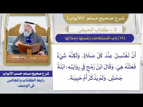 (14) باب المستحاضة وغسلها وصلاتها I كتاب الحيض I صحيح مسلم I الشيخ د. عثمان الخميس