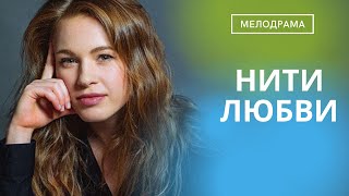 НА ПУТИ К ПРИЗНАНИЮ ЕЙ ПРЕДСТОИТ ПРОЙТИ ЧЕРЕЗ МНОГОЕ! Нити любви!