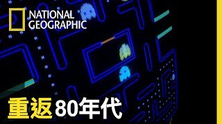不要跟小編說,你不知道截圖這個遊戲!!!謊報年齡是不可以的!!!XD 【重返80年代】短片精華版