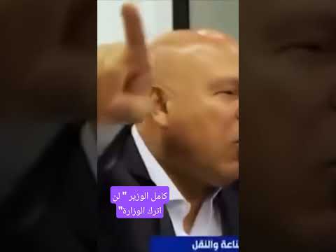 كامل الوزير يقول احنا خايبين في الاداره ومش هسيب الوزاره كامل الوزير وزير مصر السيسي