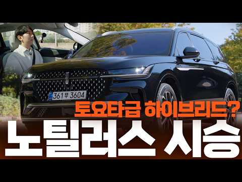 링컨 노틸러스 하이브리드 시승기! 토요타식 eCVT 탑재로 연비 12.6km/L?