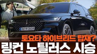 토요타식 하이브리드로 연비 00km/L? 의외의 준대형 SUV 선택지, 링컨 노틸러스 시승기!