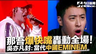 那吾克熱「爆炸式快嘴」轟動全場！吳亦凡封：當代中國EMINEM｜NOWnews今日新聞