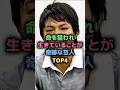 命を狙われ生きていることが奇跡な芸人TOP4 #お笑い芸人 #雑学