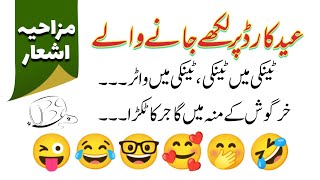 Funny Eid Poetry | Urdu Poetry For Eid Cards | Eid Mubarak Shayari screenshot 3