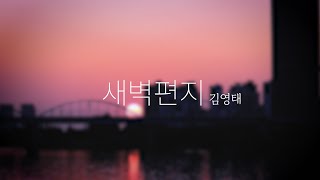 새벽편지 - 김영태