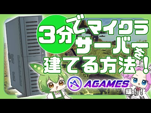 【マイクラ】Agamesを使って誰でも簡単にMODサーバーやプラグインサーバーを3分で作る方法！【Agames】【マイクラサーバー】