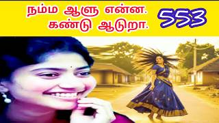 கட்ட காடு கடை குட்டி |KATTA KAADU KADAI KUTTI |553|வன்னி  மைந்தன் | VANNI MAINTHAN Song