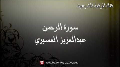سورة الرحمن كاملة - القارئ عبدالعزيز العسيري