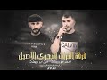 جديد دحية طرب 2026 فرقة التراث البدوي الاصيل امين ابو رويضة احمد ابو رويضة 