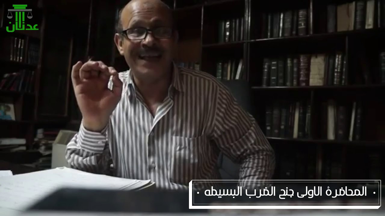 جنح الضرب البسيطه - المحاضرة الاولى