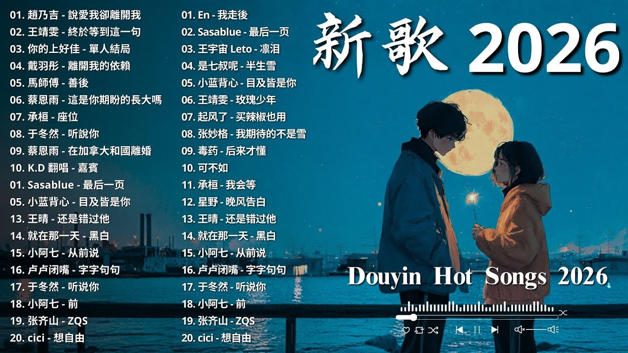 2026年一月最新歌曲 | KKBOX華語單曲排行週榜 🎧 總會有人，我會等，斷送青春愛錯人，跳楼机，會呼吸的痛｜周杰倫 、王嘉尔、周興哲、林俊傑 、G.E.M.鄧紫棋 1月強檔新曲