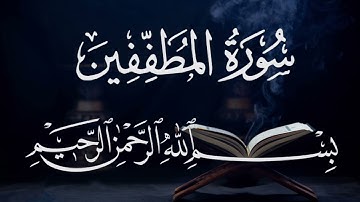 سورة المطففين ٨٣  بصوت شيخ مشارى العفاسى  قرآن الكريم كاملSurah Al-Mutafifin83 Mshary Alafasy
