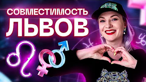 Львы ♌️ Совместимость львов с другими знаками зодиака ✨ Звездный астролог Ирина Чукреева