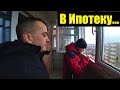 Хочу взять ипотеку / Смотрим квартиру новострой