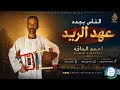 احمد الداقه الناس بجدد عهد الريد اغاني سودانية 2026 