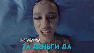 instasamka - ЗА ДЕНЬГИ ДА ( тизер клипа 2023, prod. by realmoneyken ) Resimi