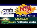 Plant Kingdom &amp;  Microbes  | Expected Questions for NEET 2024 | Trishul Series | Stark Classes Latur