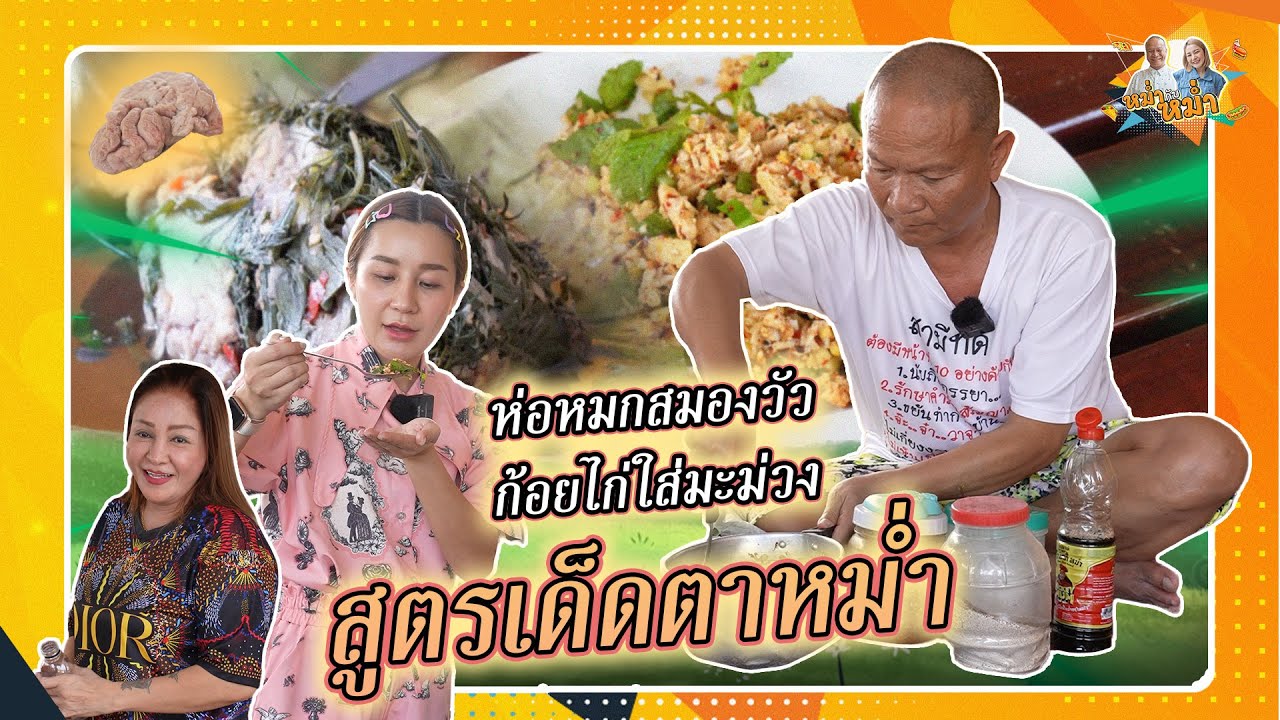 ห่อหมกสมองวัว ก้อยไก่ใส่มะม่วง สูตรเด็ดตาหม่ำ |หม่ำกับหม่ำ Ep.80