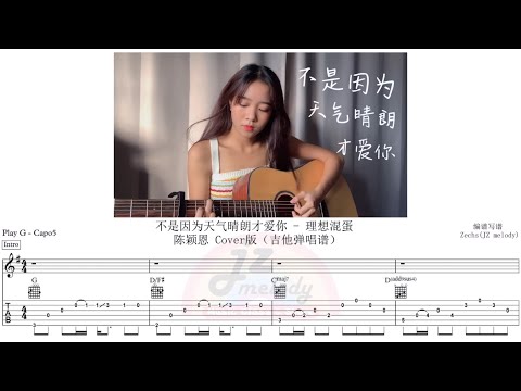 《不是因为天气晴朗才爱你 - 理想混蛋》 陈颖恩Cover版 (吉他弹唱谱/五线谱/TAB) 编谱写谱 By JZ Melody Zechs
