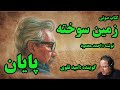 کتاب صوتی زمین سوخته نوشته احمد محمود با صدای امید تقوی قسمت پایانی 