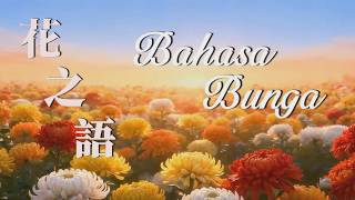 03_Bahasa Bunga 花之語 - 印尼文版